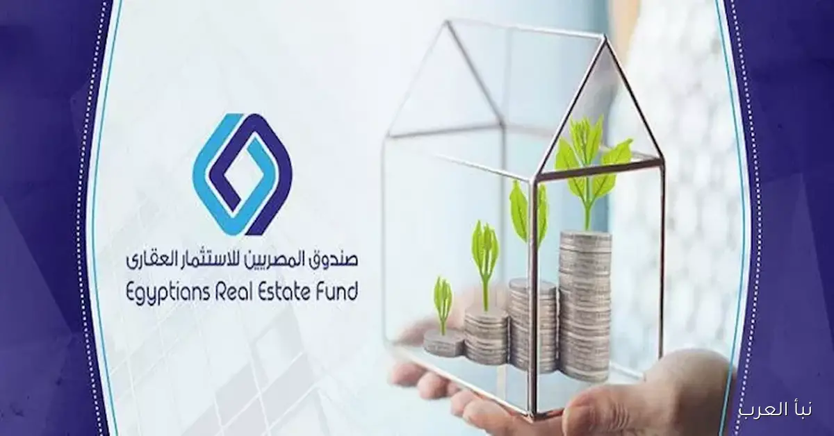 إعلان: صافي أصول “صندوق المصريين للاستثمار العقاري” يبلغ 285.9 مليون جنيه