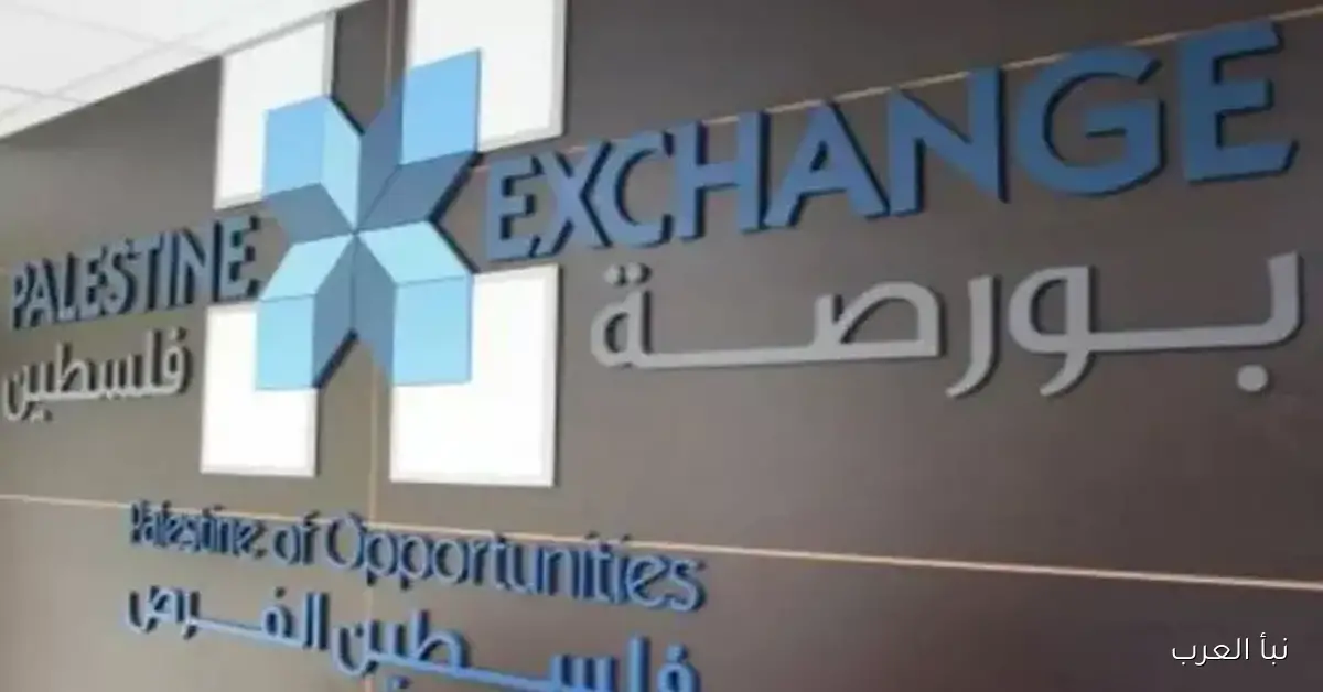 ارتفاع قيمة تداولات بورصة فلسطين بنسبة 195% خلال سبتمبر