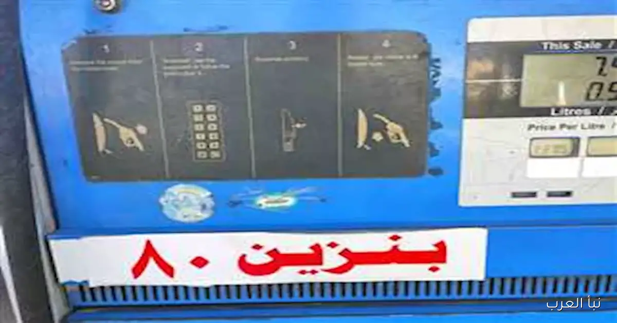 اكتشف أسباب زيادة 655%.. كيف ارتفع سعر بنزين 80 في 9 سنوات؟