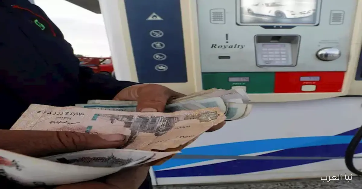 بعد الزيادة اليوم، البترول يؤكد: لا ارتفاعات جديدة بأسعار الوقود حتى نهاية 2026