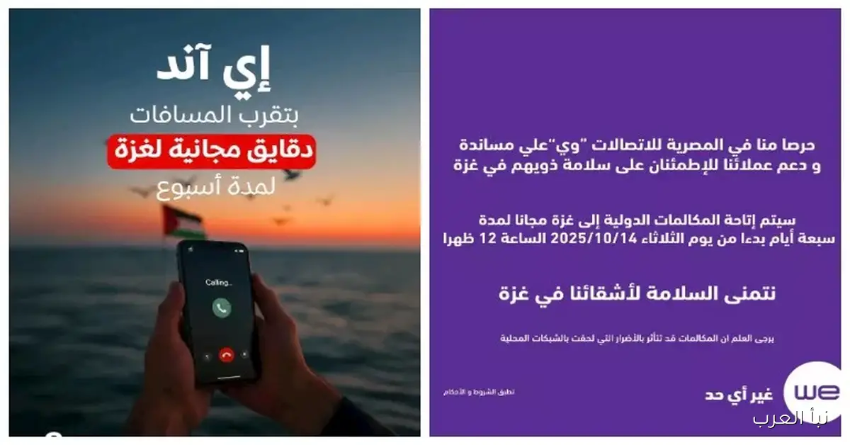 “وي” و”إي آند مصر” تتيحان للمستخدمين مكالمات دولية مجانية إلى غزة لمدة أسبوع